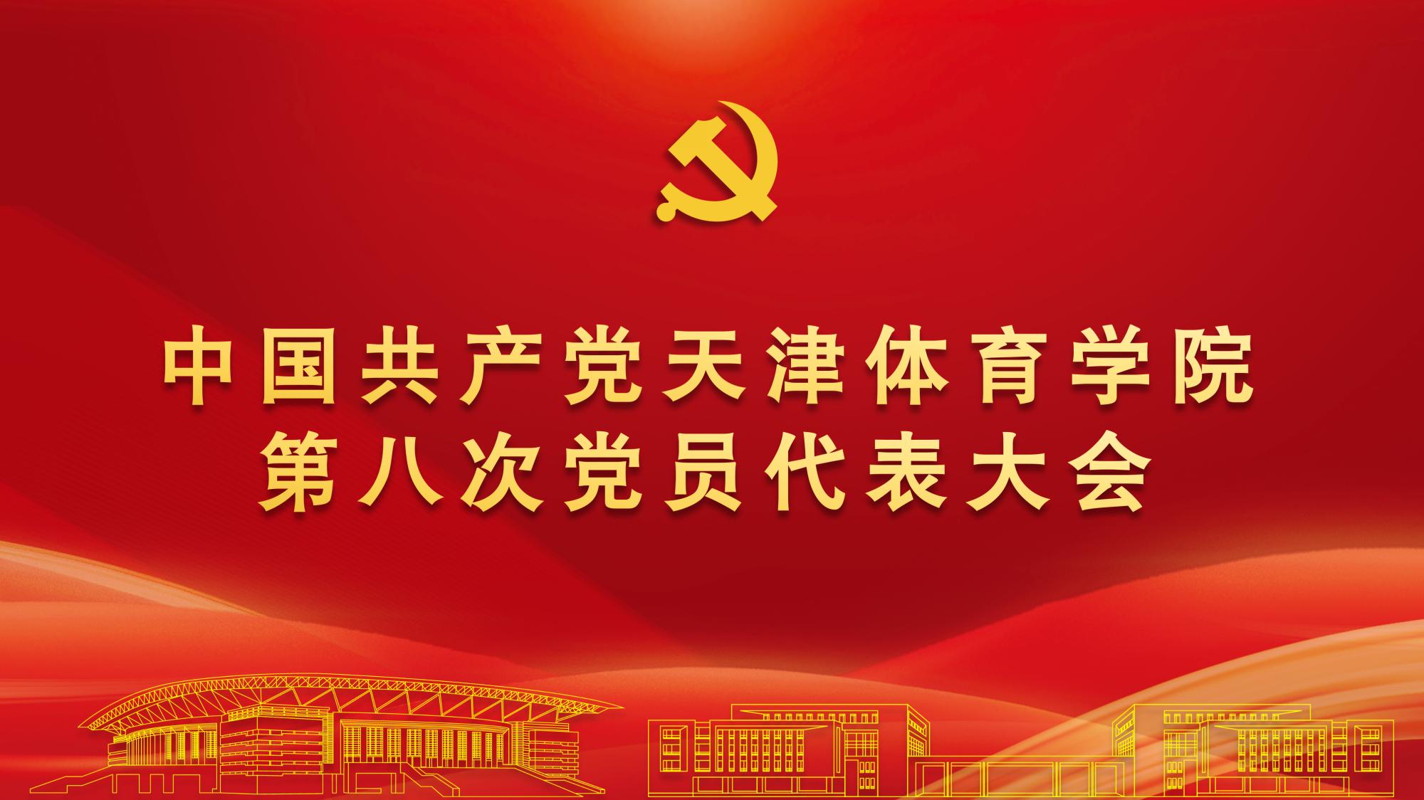聚焦党代会 | 中国共产党KY开元集团官网第八次党员代表大会隆重开幕